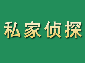 大祥市私家正规侦探